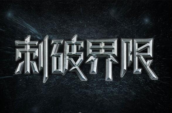 PS设计金属3D效果的艺术字