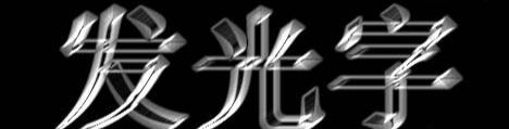 ps发光字制作方法