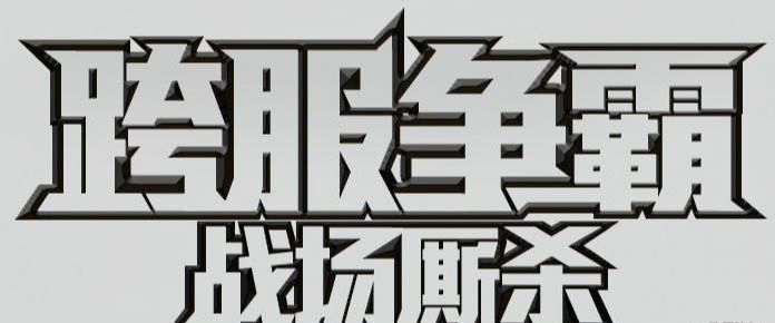 ps设计金属质感文字方法
