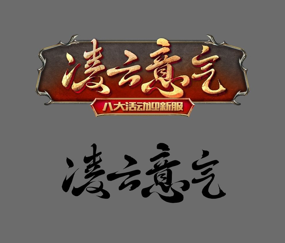 PS制作古风游戏风格文字效果方法