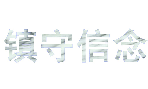 ps用粘贴入命令做图案字