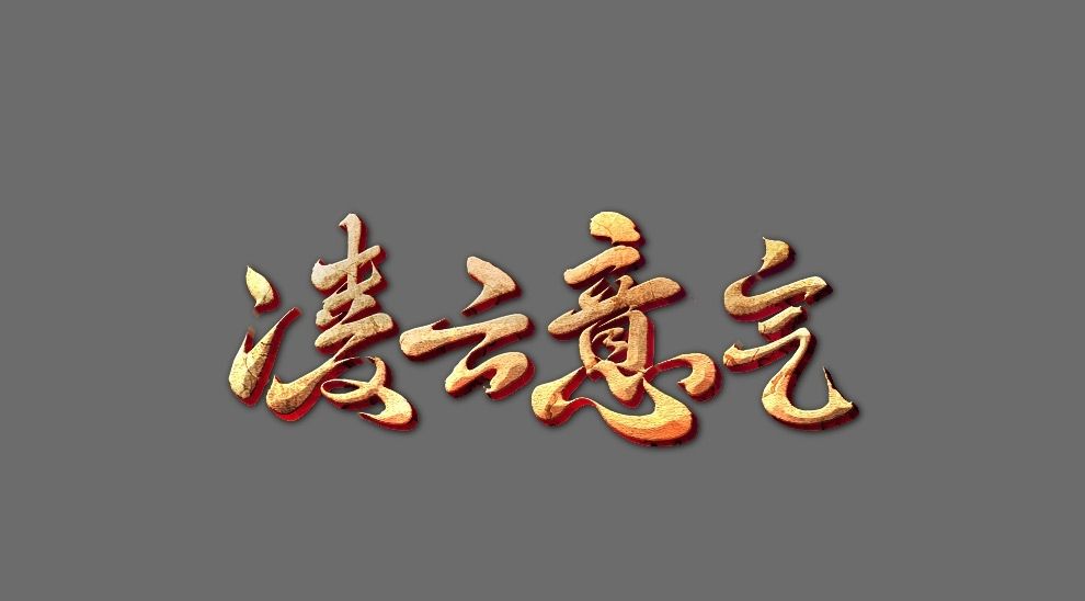 PS制作古风游戏风格文字效果方法