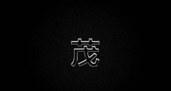 PS设计烙铁效果的3D文字