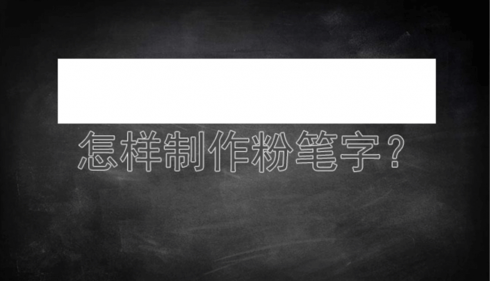 ps制作逼真粉笔字效果