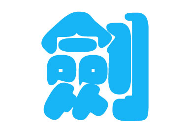 Photoshop图层模式制作柔柔滑滑的水晶字