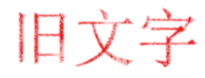 photoshop怎么给文字做旧