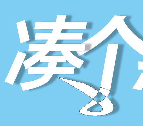 ps制作流行的海报叠影文字效果