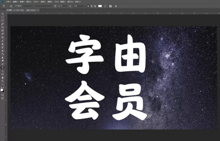 PS制作绚丽的惊奇队长星系字