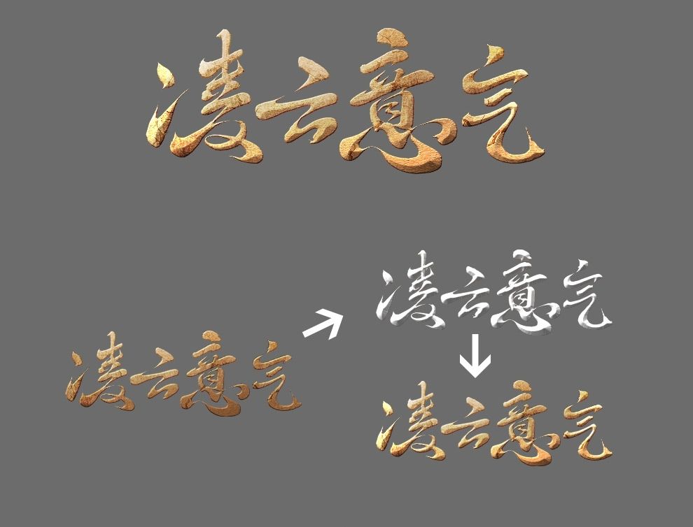 PS制作古风游戏风格文字效果方法