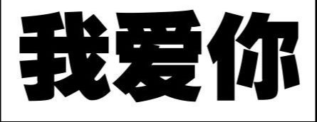 Photoshop打造个性雕刻效果文字
