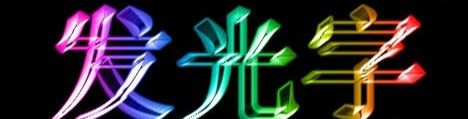 ps发光字制作方法