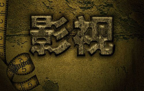 ps石头字制作方法