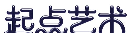 用PS制作蜂蜜特效的艺术字