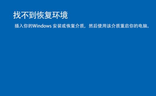 找不到恢复环境怎么解决