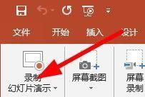 PPT怎么录制幻灯片