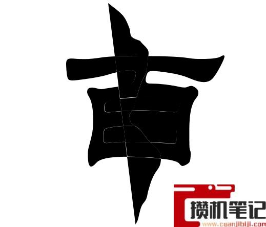 PPT如何制作文字撕裂效果