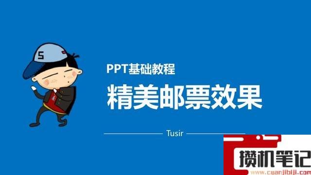 PPT怎么将图片制作成邮票效果