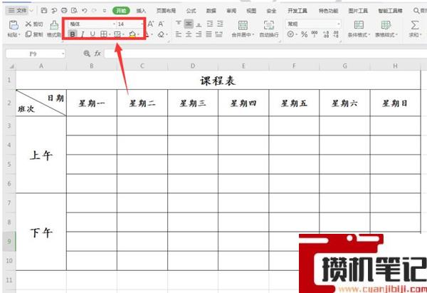 Excel如何制作课程表