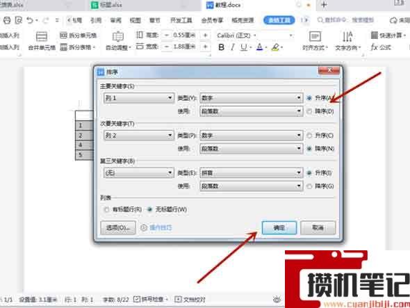 Word表格升序降序如何使用