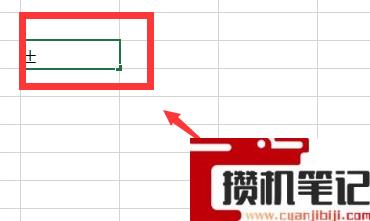 Excel如何打出正负号