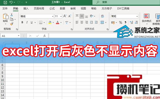 Excel打开后灰色不显示内容怎么解决