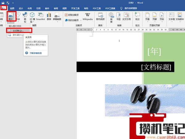 Word如何将图片设置为封面