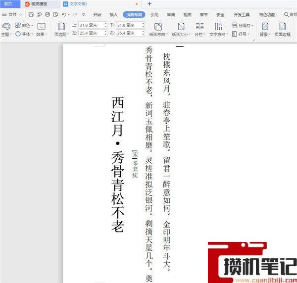 Word如何设置文字纵横显示