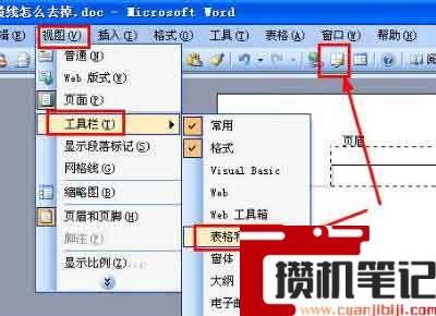 Word怎么去掉页眉中的横线