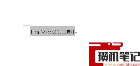 Word如何给文字加圆圈