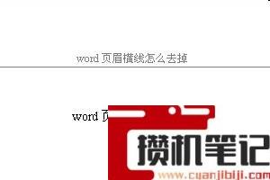 Word怎么去掉页眉中的横线
