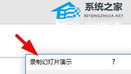 PPT怎么录制幻灯片