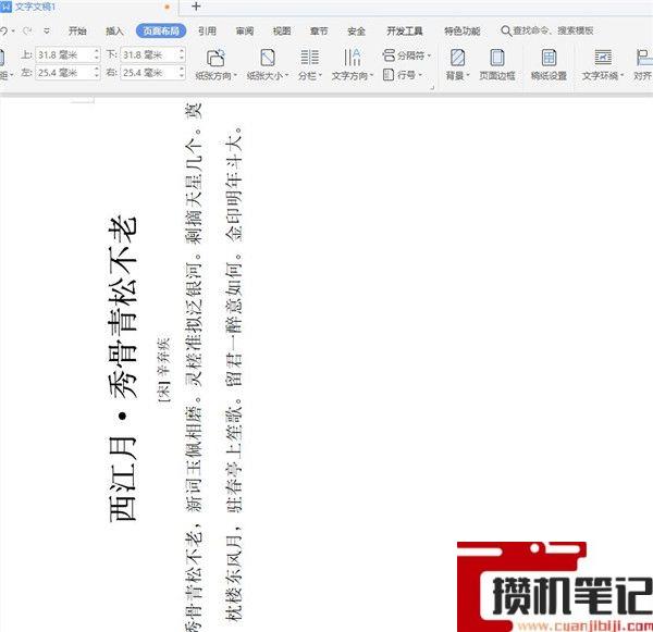 Word如何设置文字纵横显示