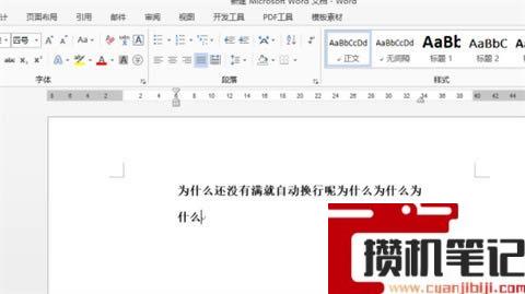 Word文字一行不满自动换行怎么解决