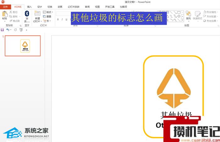 PPT如何绘制其他垃圾的标志