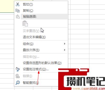 Excel如何设置批注格式
