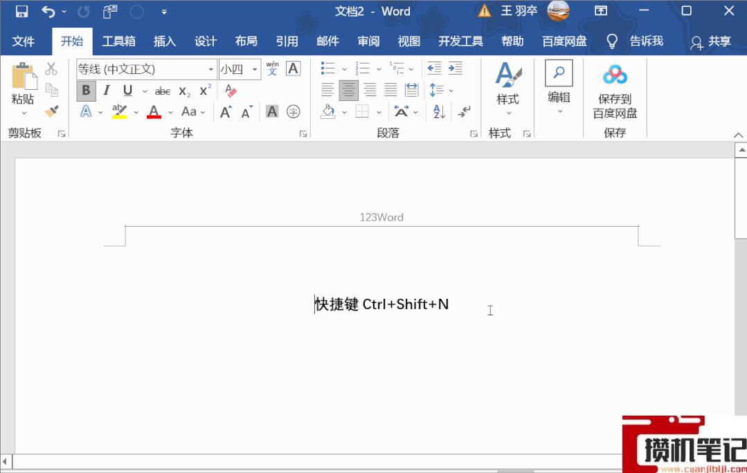 Word如何删除页眉横线