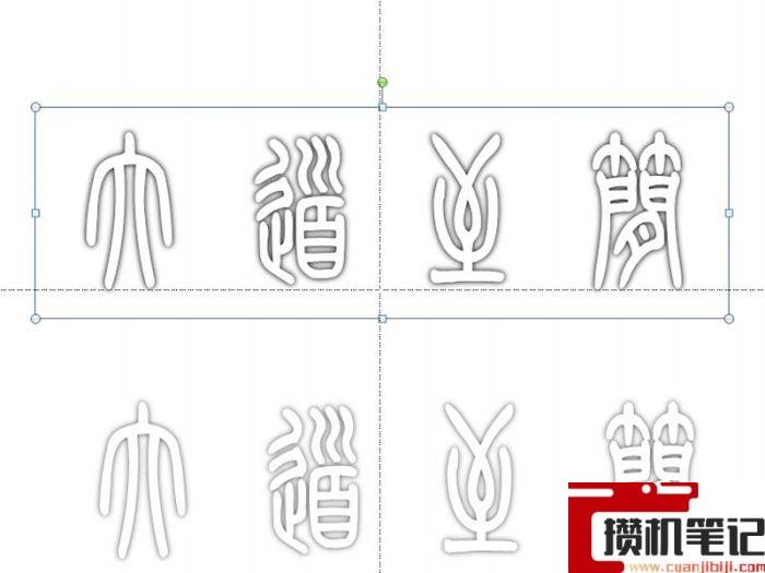 PPT怎么制作镂空立体字
