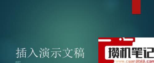 Word文档中插入PPT文件的操作方法教学 Word文档中插入PPT文件的操作方法教学