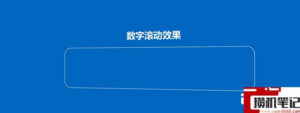 PPT怎样制作滚动数字