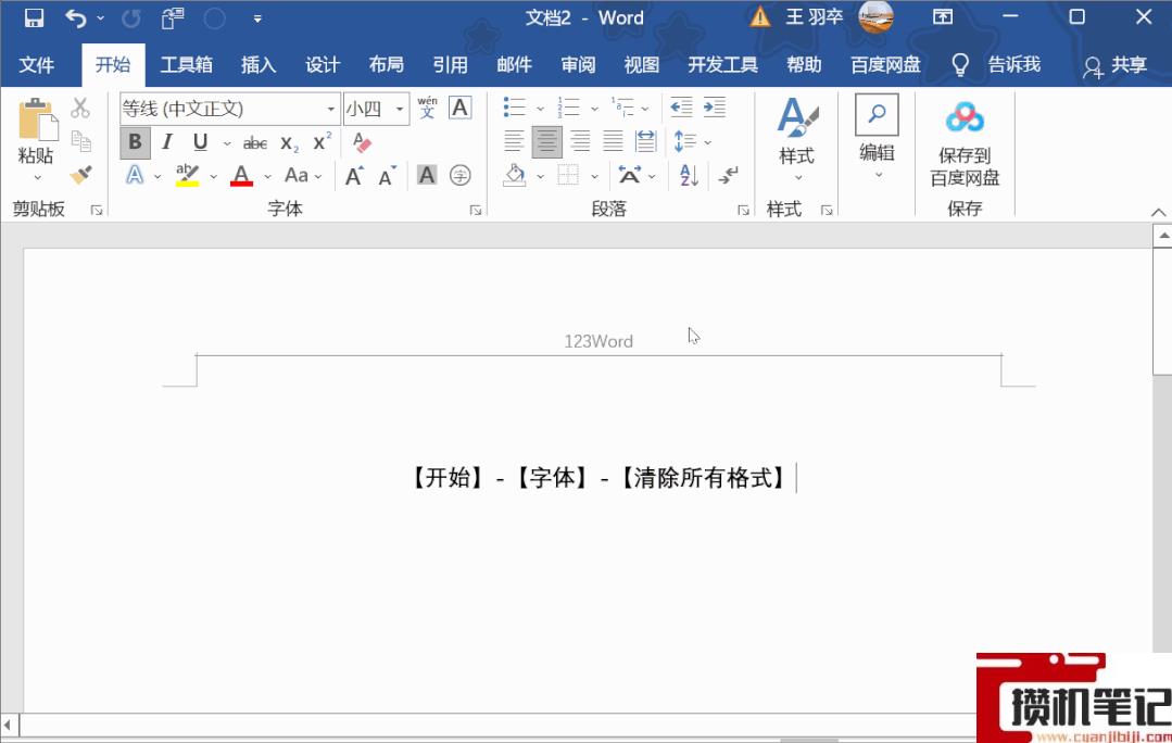Word如何删除页眉横线
