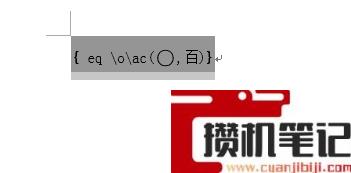 Word如何给文字加圆圈