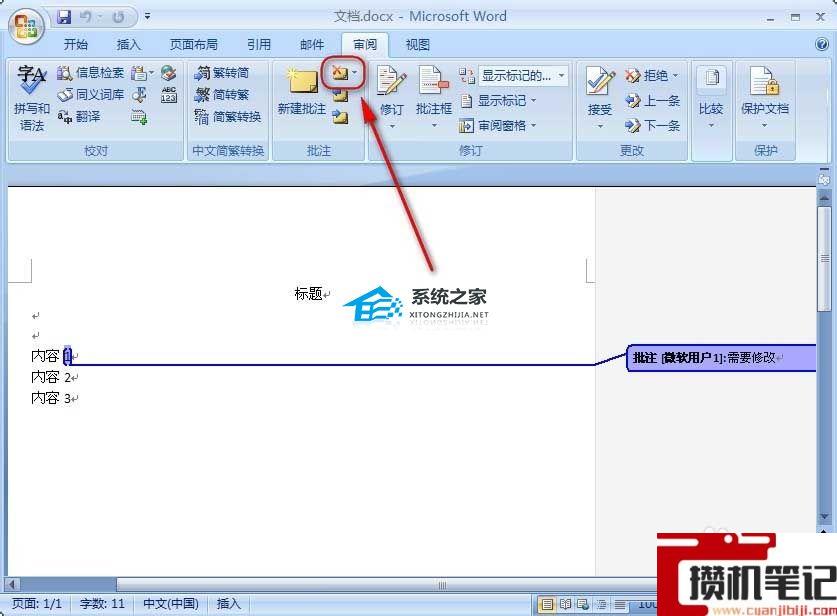 Word批注怎么删除