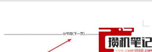 Word如何插入分节符