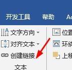 Word怎么创建文本框链接