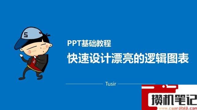 PPT怎么设计逻辑图表
