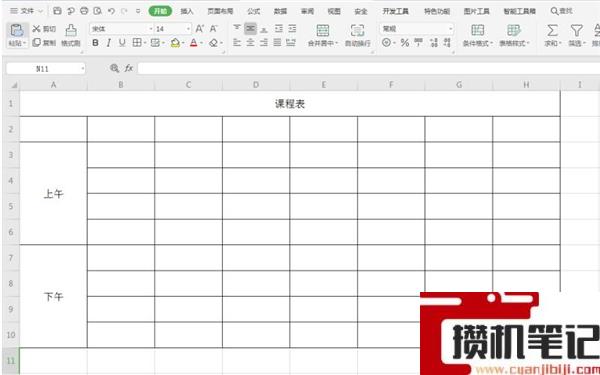 Excel如何制作课程表