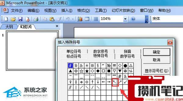 PPT怎么打出左上箭头符号