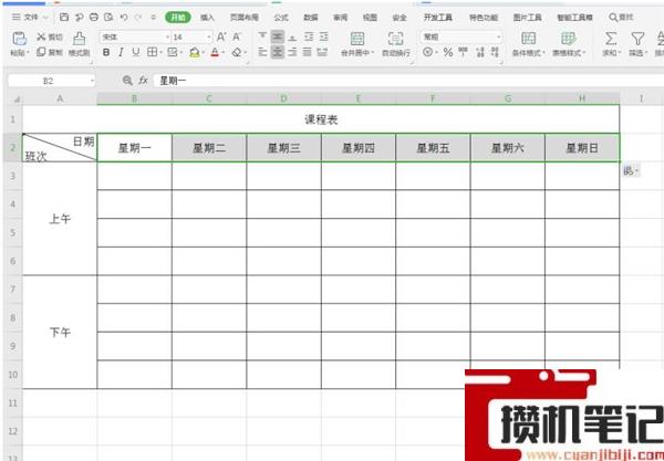 Excel如何制作课程表