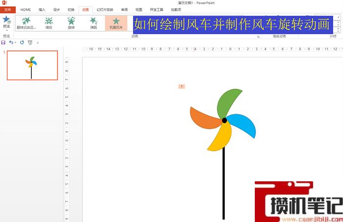 PPT风车动图如何制作