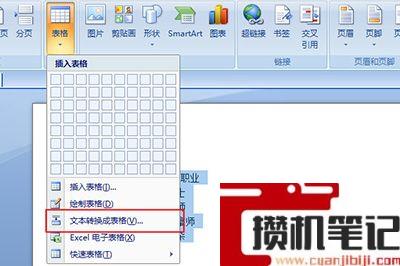 Word文字怎么转换成表格